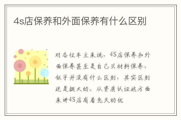 4s店保养和外面保养有什么区别