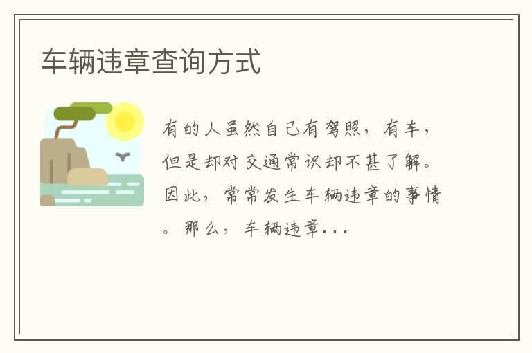 车辆违章查询方式