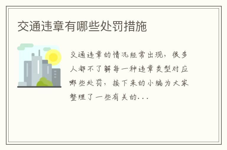 交通违章有哪些处罚措施