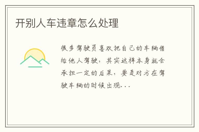 开别人车违章怎么处理
