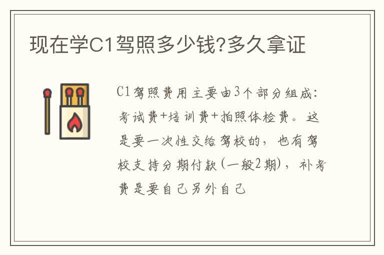现在学C1驾照多少钱?多久拿证