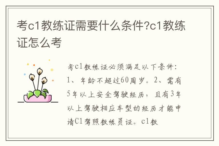 考c1教练证需要什么条件?c1教练证怎么考
