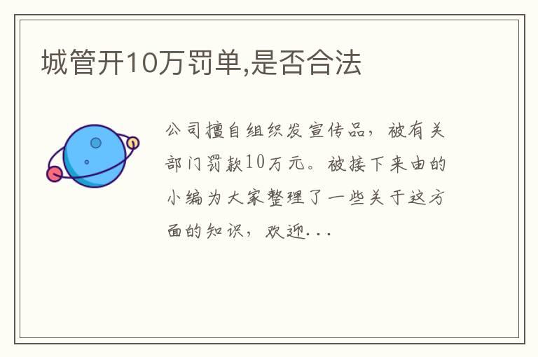 城管开10万罚单,是否合法