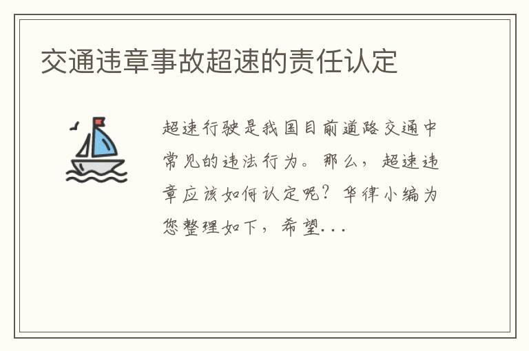 交通违章事故超速的责任认定