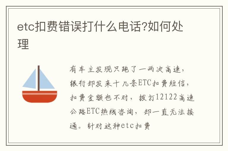 etc扣费错误打什么电话?如何处理