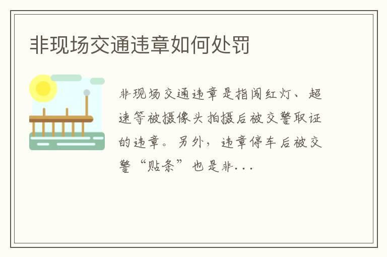 非现场交通违章如何处罚