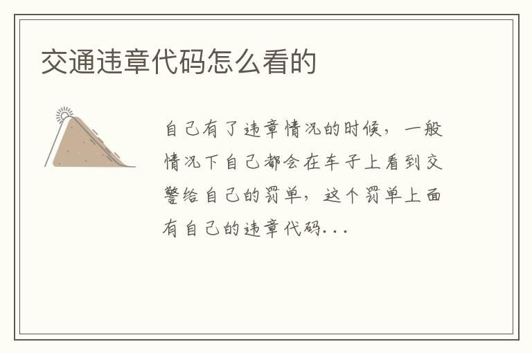 交通违章代码怎么看的