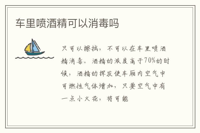 车里喷酒精可以消毒吗