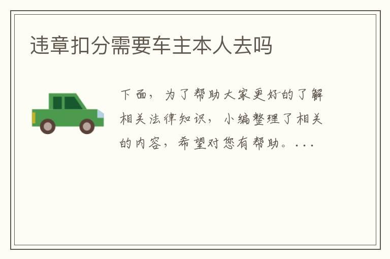 违章扣分需要车主本人去吗