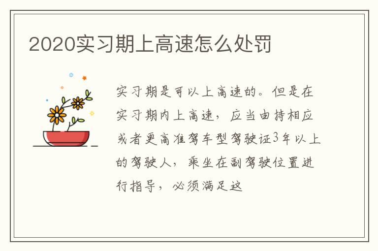 2020实习期上高速怎么处罚