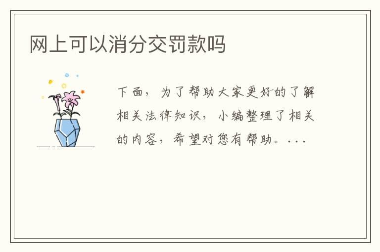 网上可以消分交罚款吗