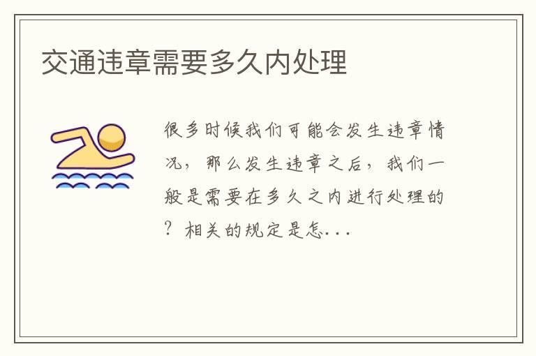 交通违章需要多久内处理