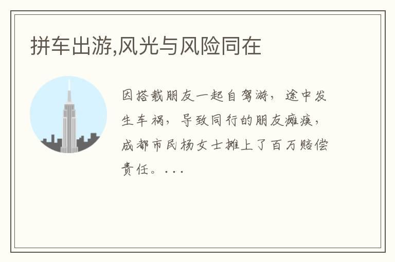 拼车出游,风光与风险同在