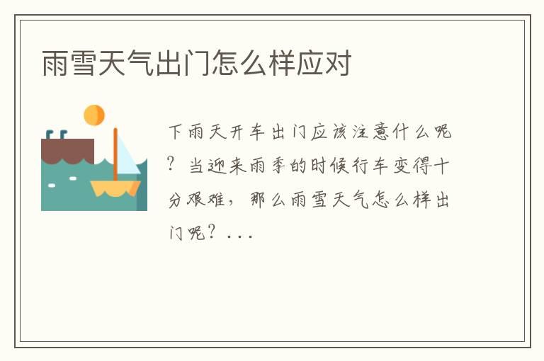 雨雪天气出门怎么样应对