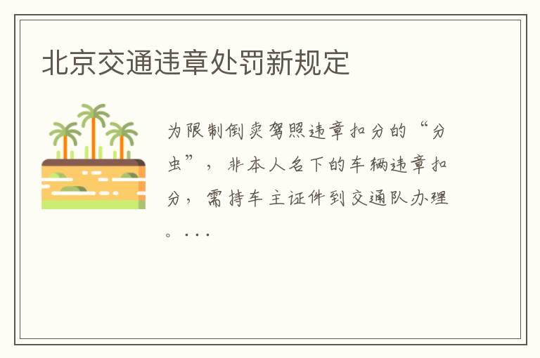 北京交通违章处罚新规定