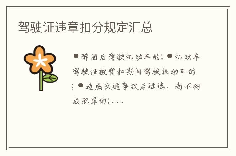 驾驶证违章扣分规定汇总