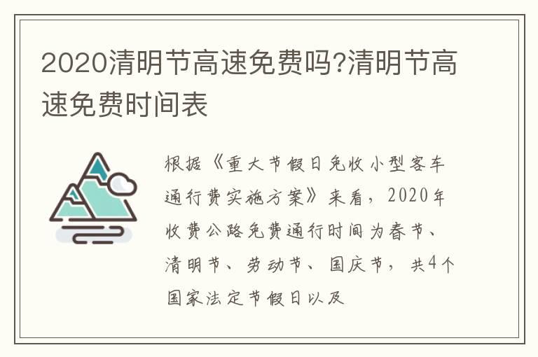 2020清明节高速免费吗?清明节高速免费时间表