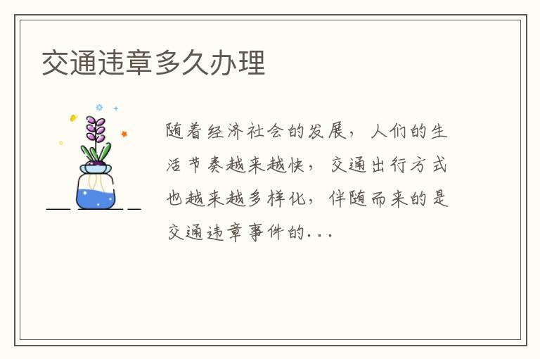 交通违章多久办理