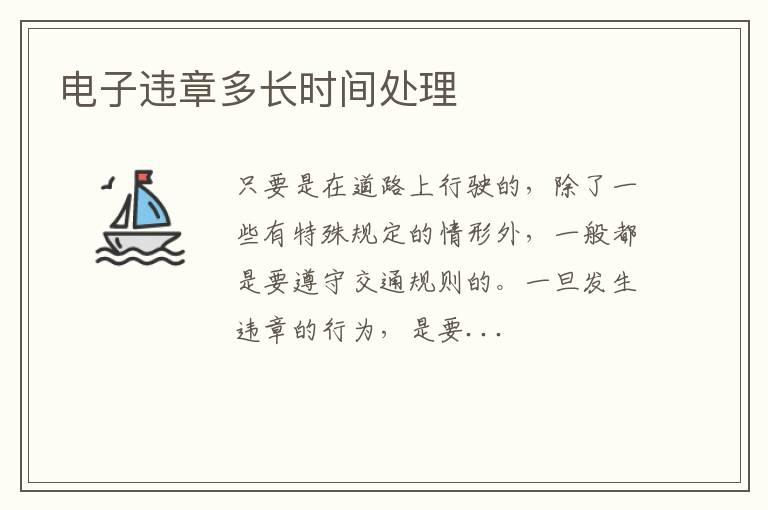 电子违章多长时间处理