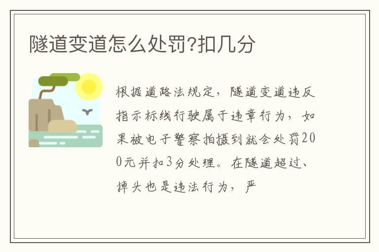 隧道变道怎么处罚?扣几分