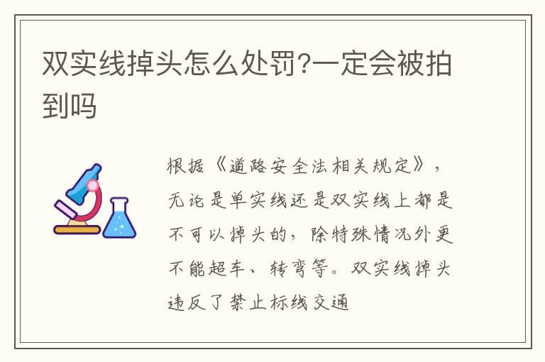 双实线掉头怎么处罚?一定会被拍到吗