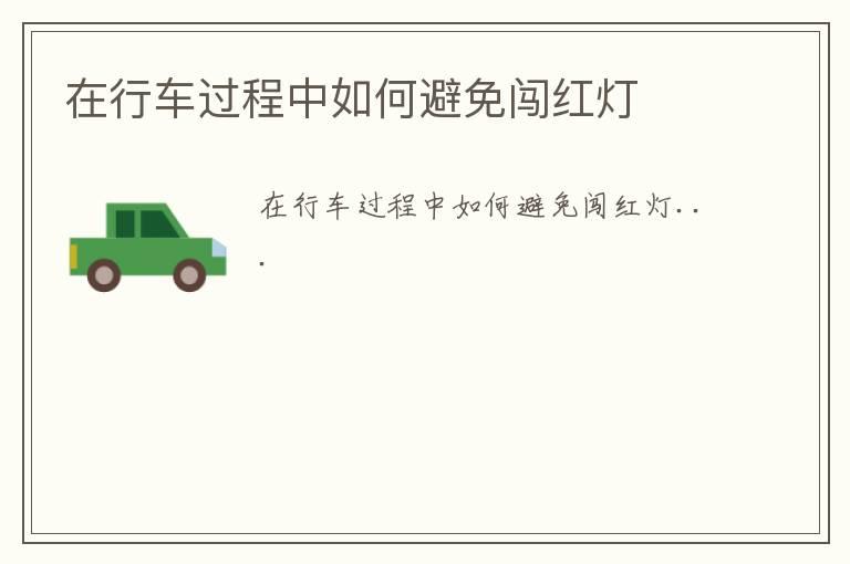 在行车过程中如何避免闯红灯