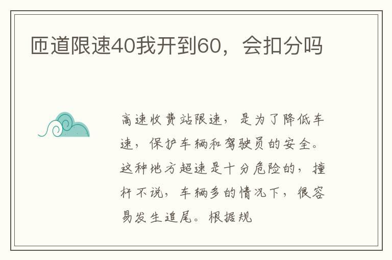 匝道限速40我开到60，会扣分吗