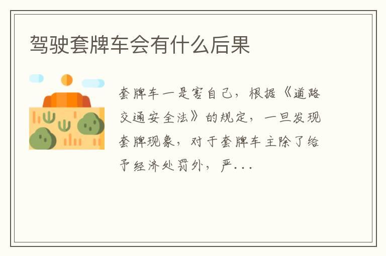 驾驶套牌车会有什么后果