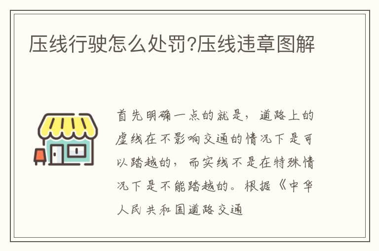 压线行驶怎么处罚?压线违章图解