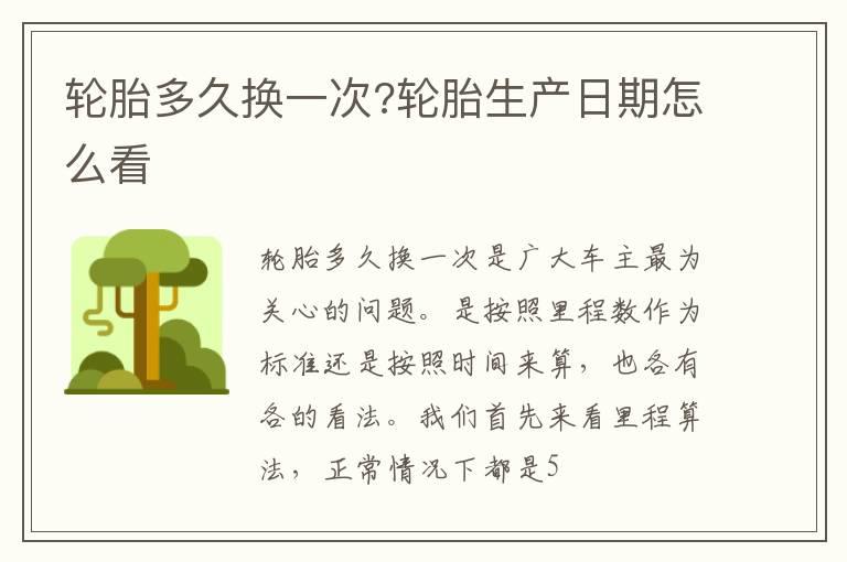 轮胎多久换一次?轮胎生产日期怎么看