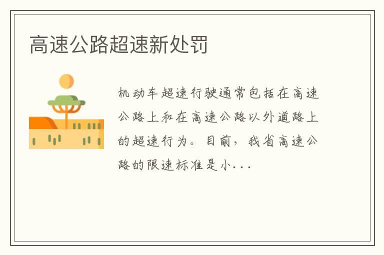高速公路超速新处罚