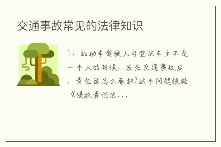 交通事故常见的法律知识