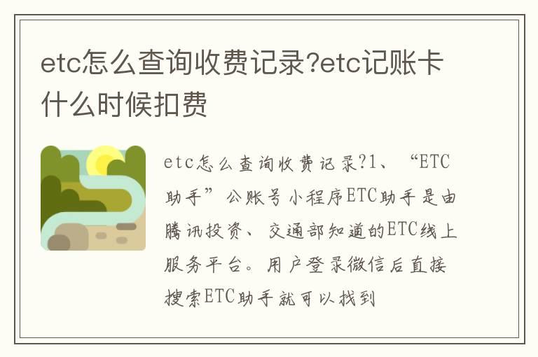 etc怎么查询收费记录?etc记账卡什么时候扣费