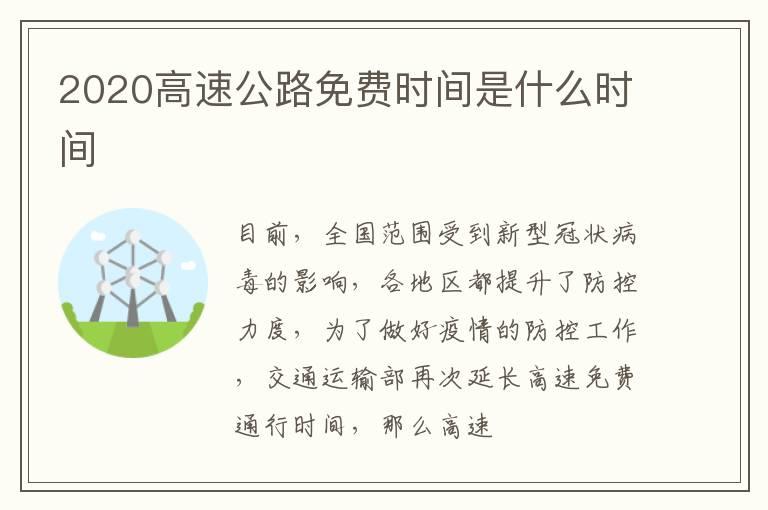 2020高速公路免费时间是什么时间
