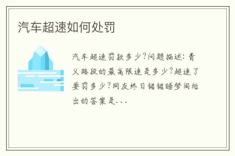 汽车超速如何处罚