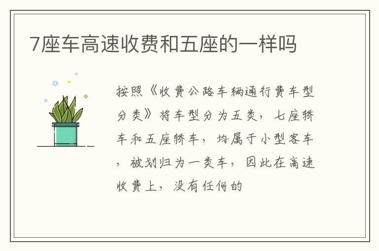 7座车高速收费和五座的一样吗