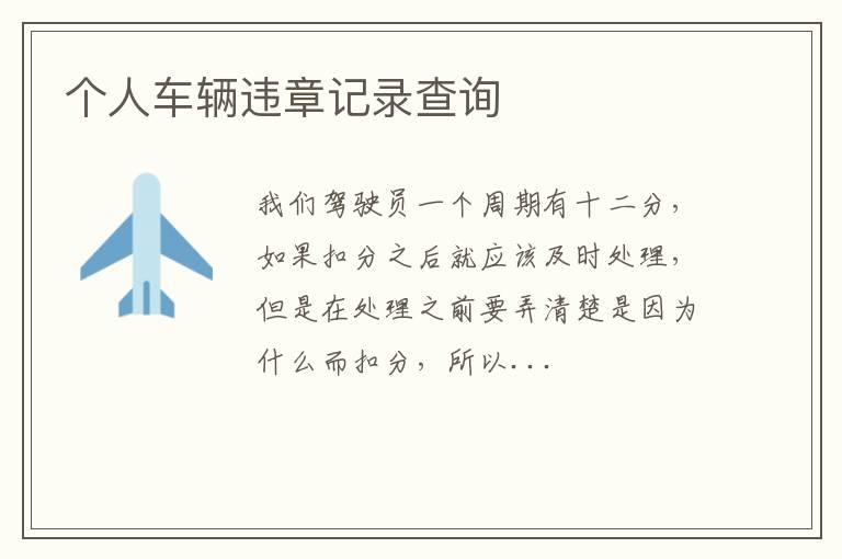 个人车辆违章记录查询