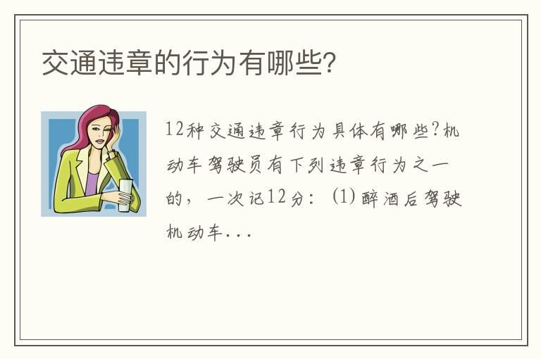 交通违章的行为有哪些？