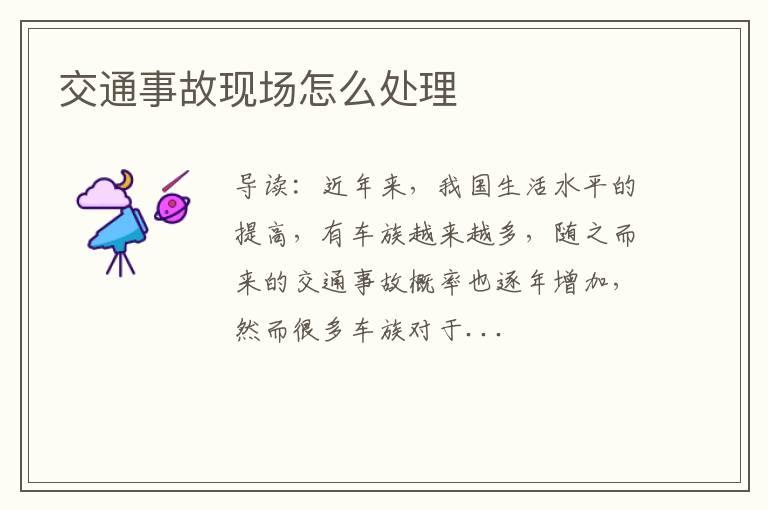 交通事故现场怎么处理