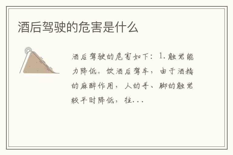 酒后驾驶的危害是什么