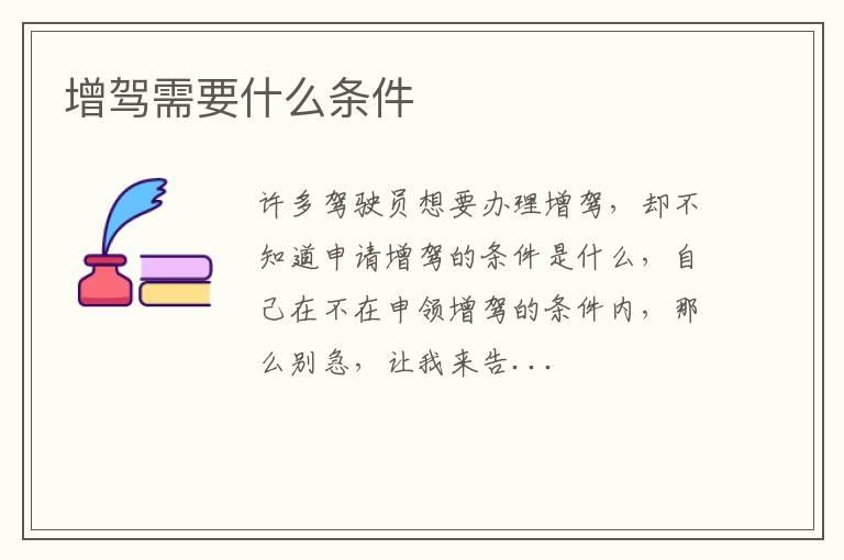 增驾需要什么条件