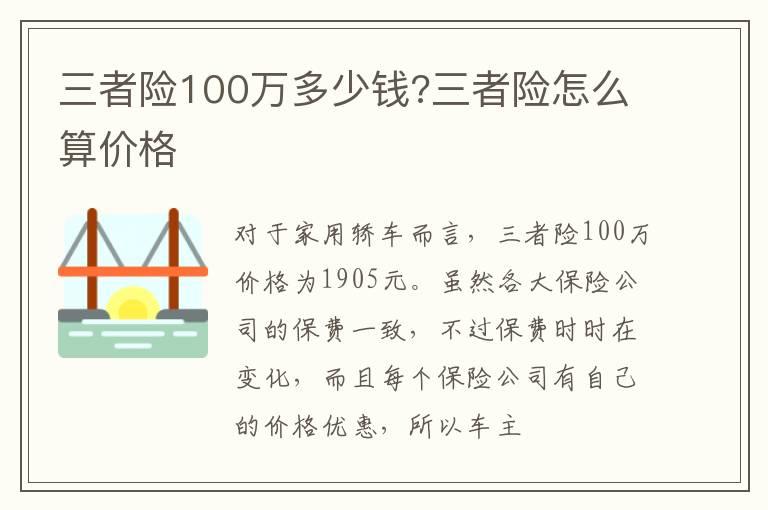 三者险100万多少钱?三者险怎么算价格