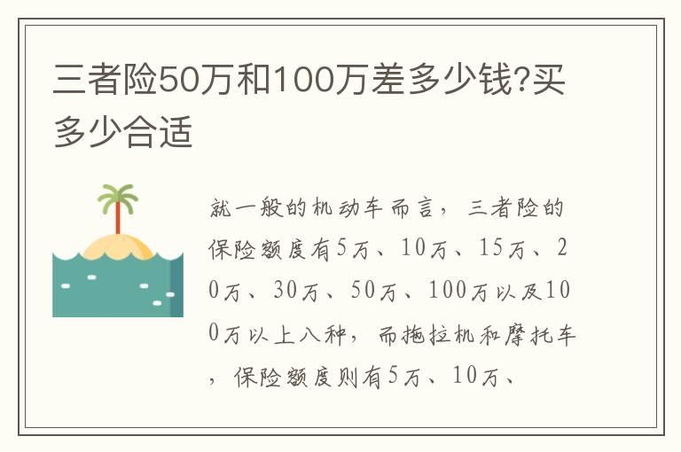 三者险50万和100万差多少钱?买多少合适