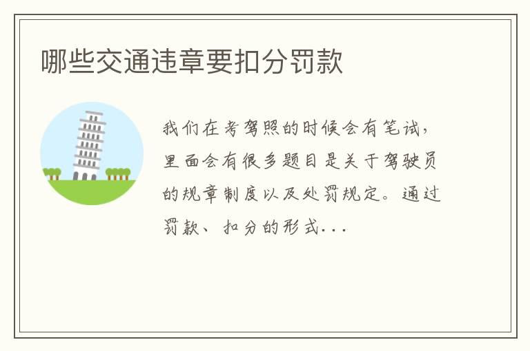哪些交通违章要扣分罚款