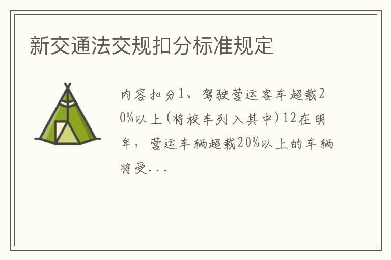 新交通法交规扣分标准规定
