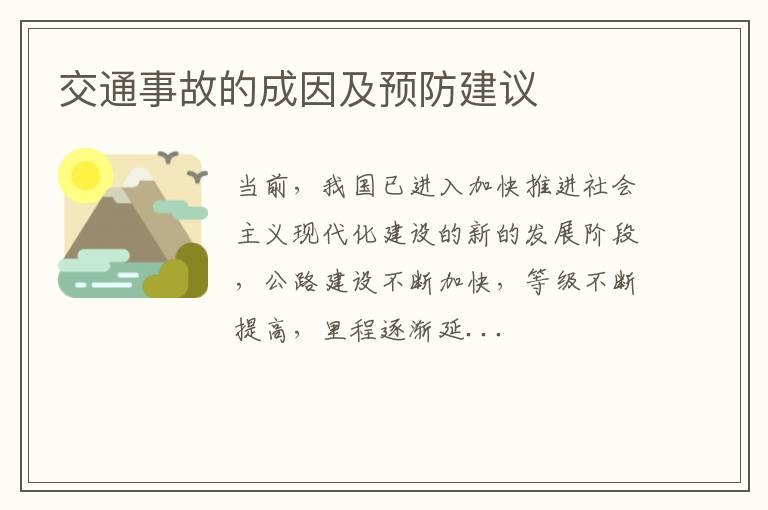 交通事故的成因及预防建议