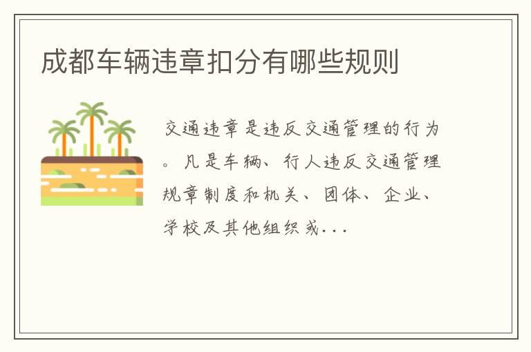 成都车辆违章扣分有哪些规则