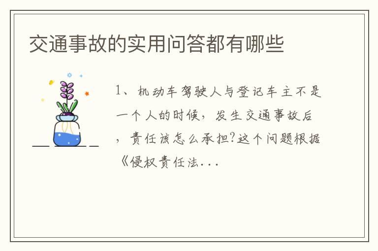 交通事故的实用问答都有哪些