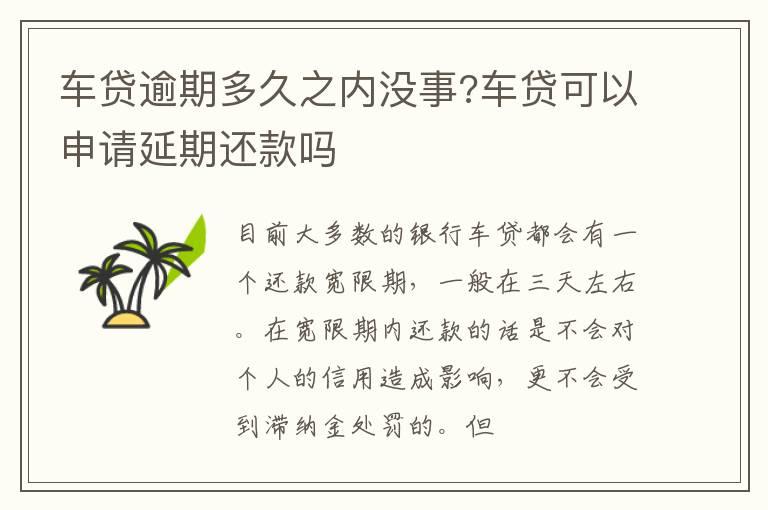 车贷逾期多久之内没事?车贷可以申请延期还款吗