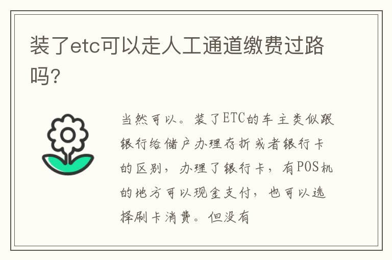 装了etc可以走人工通道缴费过路吗?